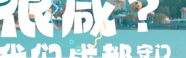 三亿体育网址-就让成都一直“漂”！“川超”新梗又来了……