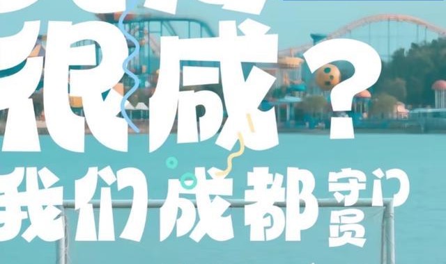 三亿体育网址-就让成都一直“漂”！“川超”新梗又来了……
