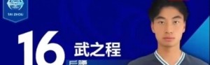 从苏超踢进中超第一人！泰州队17岁小将武之程进入亚泰一线队