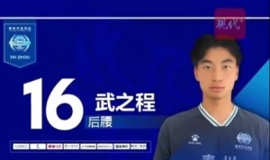 从苏超踢进中超第一人！泰州队17岁小将武之程进入亚泰一线队